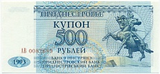 500 рублей 1993 года Приднестровье — Фото №1