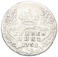 Гривенник 1751 года Российская Империя (Елизавета Петровна) — Фото №1