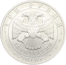 3 рубля 2010 года ММД «Георгий Победоносец» — Фото №2