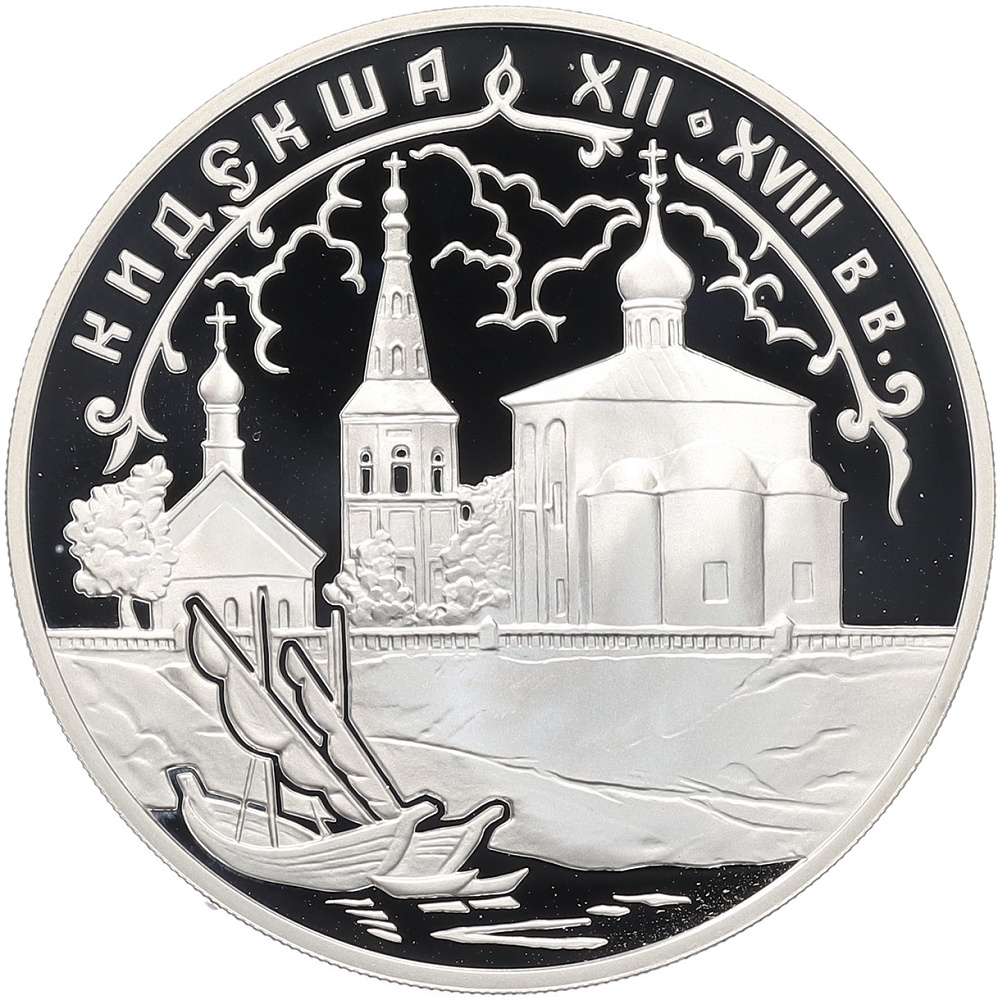 3 рубля 2002 года СПМД «Памятники архитектуры России — Кидекша» — Фото №1