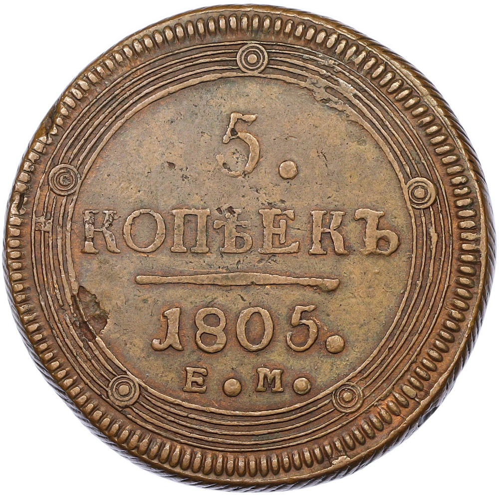 5 копеек 1805 года ЕМ Российская Империя (Александр I) — Фото №1