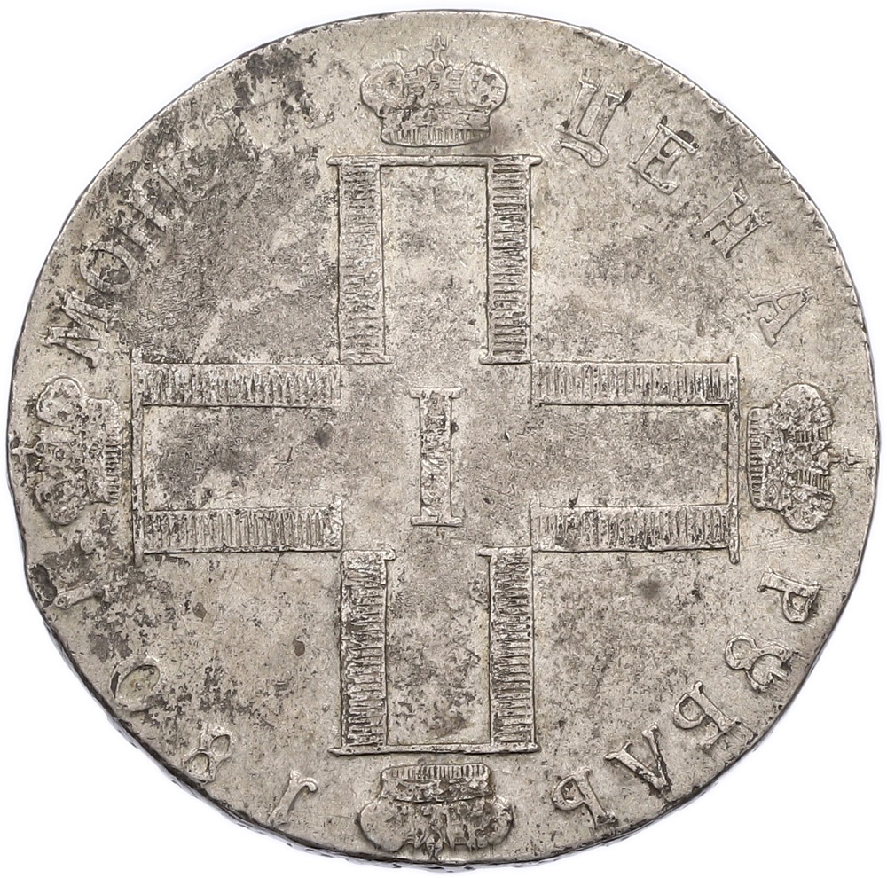 1 рубль 1801 года СМ АИ Российская Империя (Павел I) — Фото №1