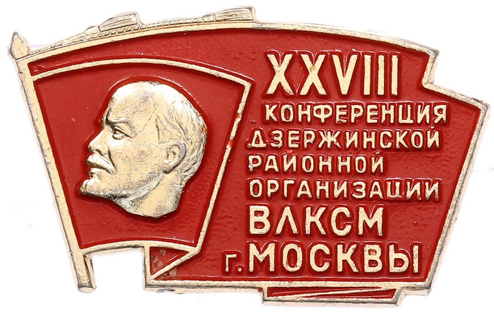 Значок «XXVIII конференция Дзержинской районной организации ВЛКСМ Москвы» — Фото №1