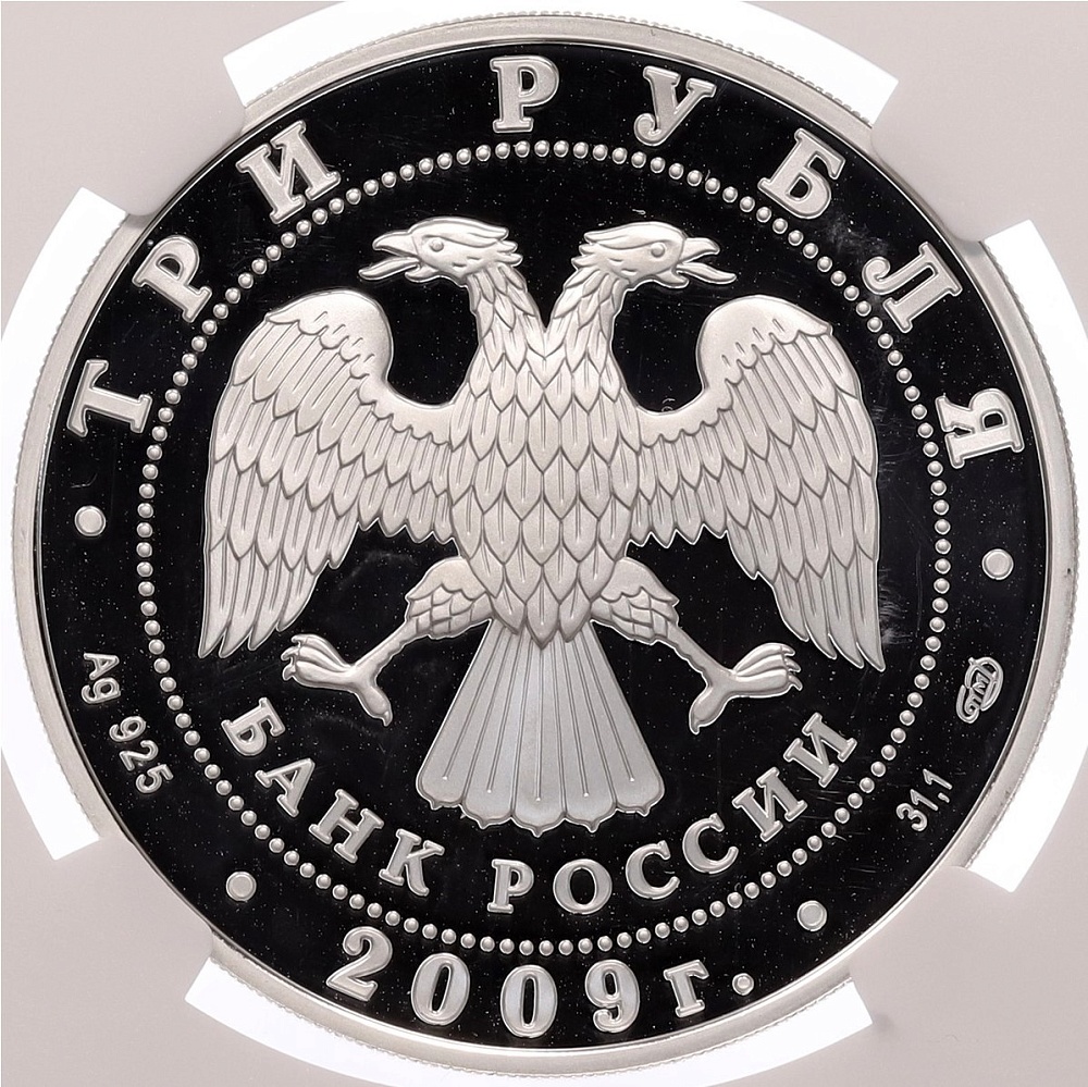 3 рубля 2009 года СПМД «Памятники архитектуры России — Покровский собор в Воронеже» в слабе NGC (PF69 ULTRA CAMEO) — Фото №2