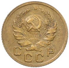 1 копейка 1936 года СССР — Фото №2