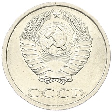 20 копеек 1984 года СССР — Фото №2