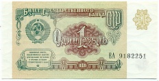 1 рубль 1991 года — Фото №1