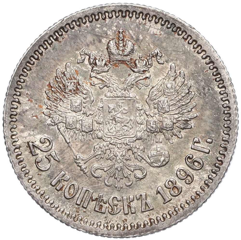 25 копеек 1896 года Российская Империя (Николай II) — Фото №1