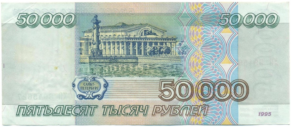 50000 рублей 1995 года — Фото №2