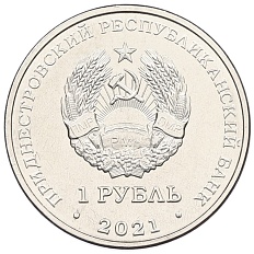 1 рубль 2021 года Приднестровье «Национальная денежная единица» — Фото №2