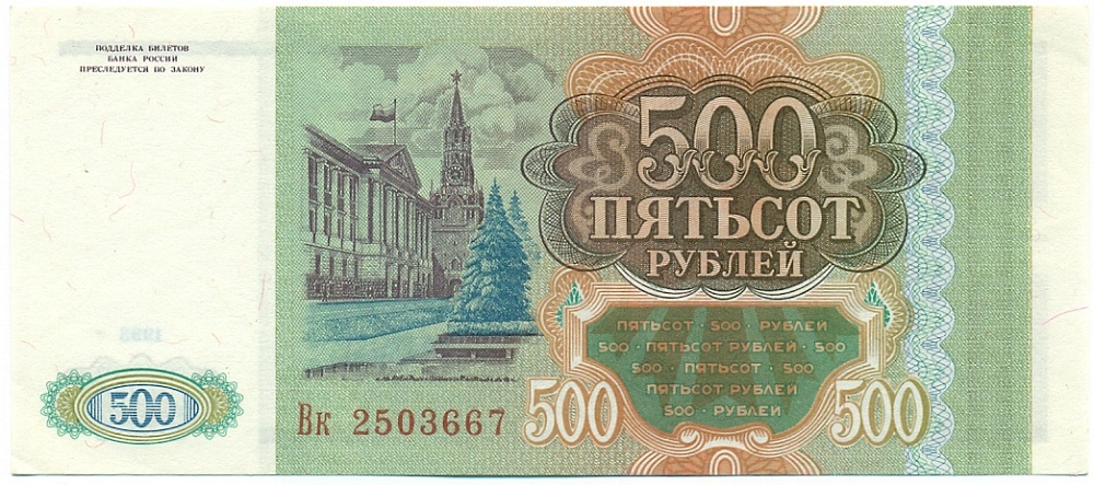 500 рублей 1993 года — Фото №2