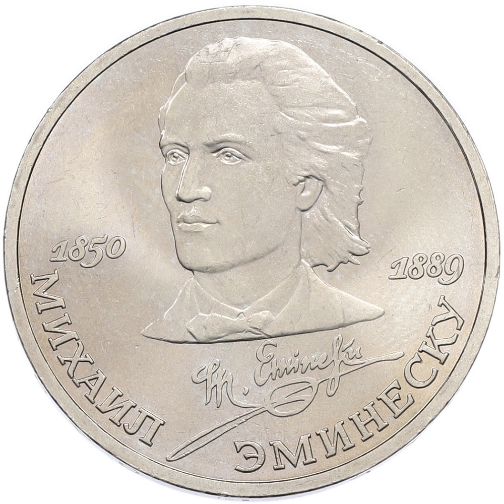 1 рубль 1989 года «Михаил Эминеску» — Фото №1