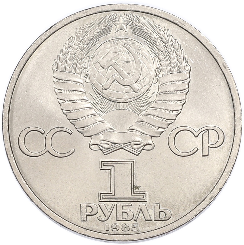 1 рубль 1985 года «Фридрих Энгельс» — Фото №2
