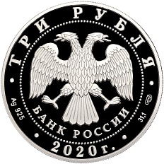 3 рубля 2020 года СПМД «160 лет Банку России — Стабильность» — Фото №2