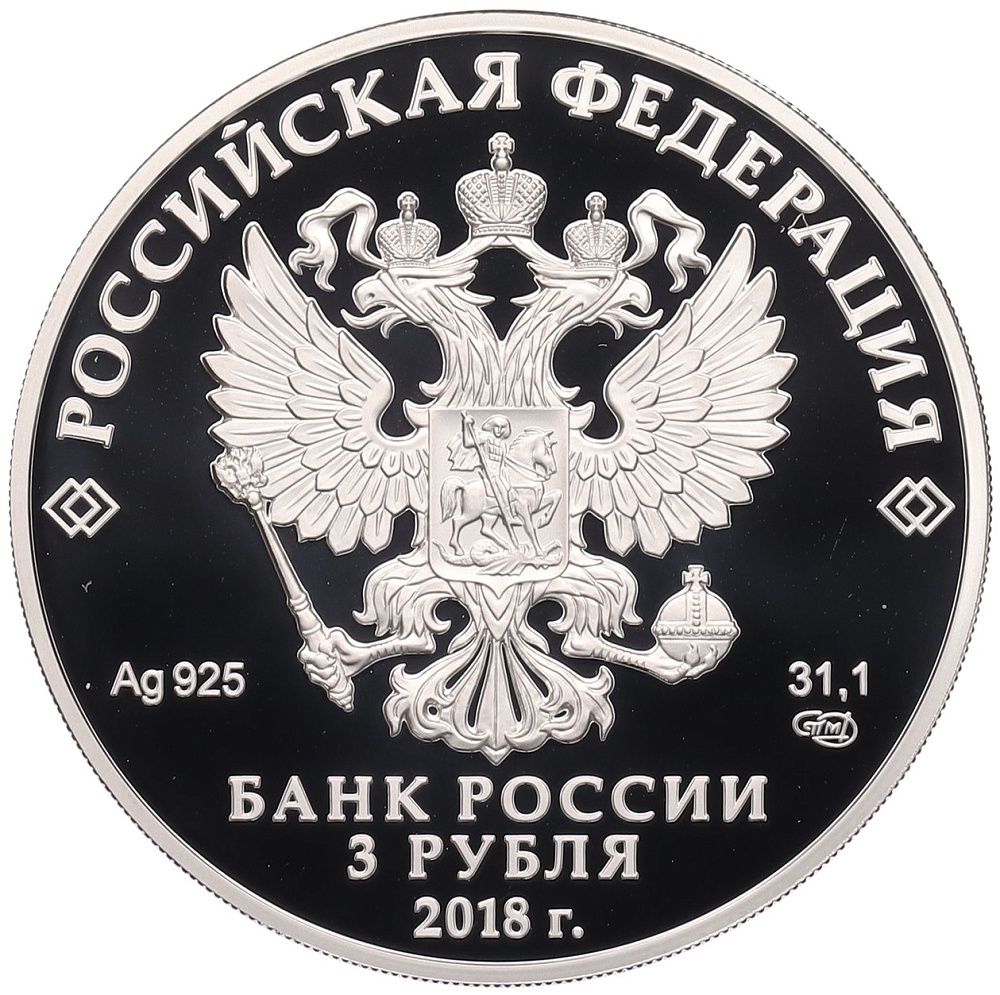 3 рубля 2018 года СПМД «На страже Отечества — Стрельцы» — Фото №2
