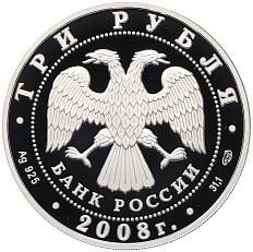 3 рубля 2008 года СПМД «Памятники архитектуры России — Дмитриевский собор (Владимир)» — Фото №2