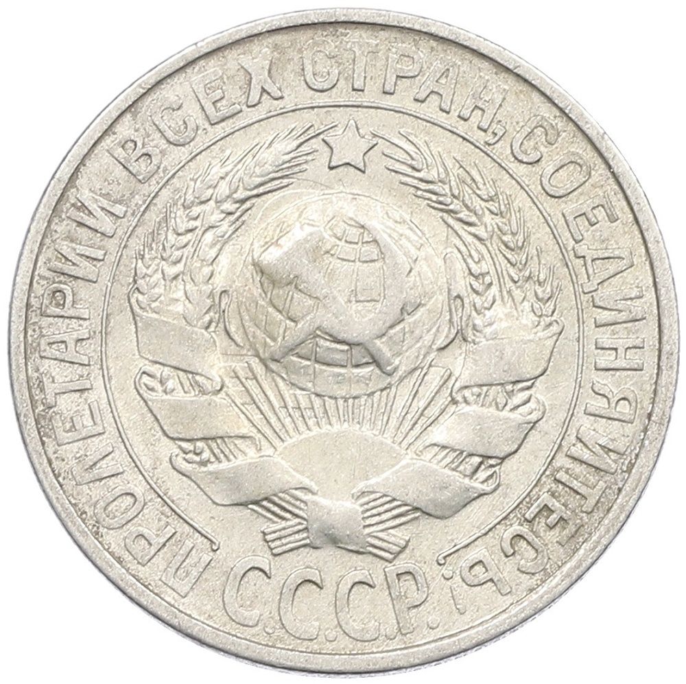 15 копеек 1929 года СССР — Фото №2