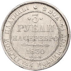 3 рубля 1830 года СПБ Российская Империя (Николай I) — Фото №1