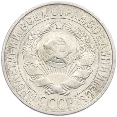 15 копеек 1929 года СССР — Фото №2