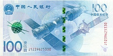 100 юаней 2015 года Китай «Космос» — Фото №1