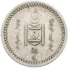 10 мунгу 1925 года Монголия — Фото №2