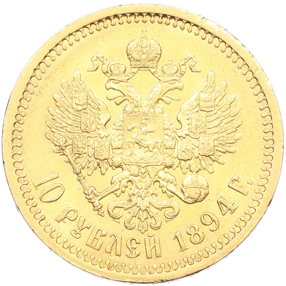 10 рублей 1894 года (АГ) Российская Империя (Александр III) — Фото №2