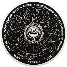 10 сом 2025 года Киргизия «80 лет Великой Победе» — Фото №2