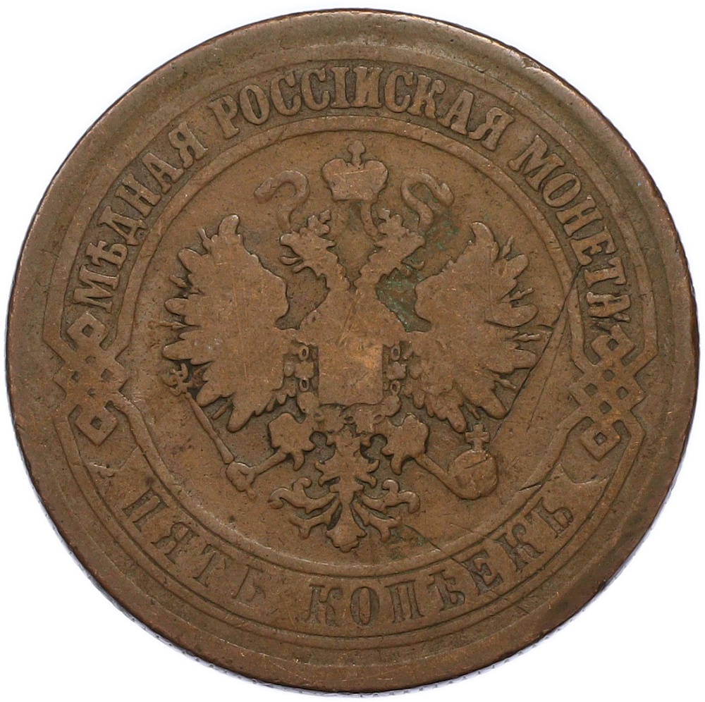 5 копеек 1873 года ЕМ Российская Империя (Александр II) — Фото №2
