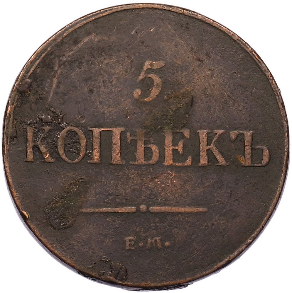 5 копеек 1836 года ЕМ ФХ Российская Империя (Николай I) — Фото №2