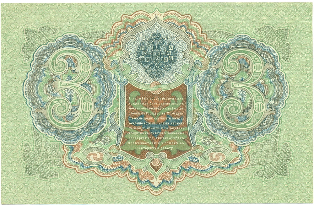 3 рубля 1905 года Шипов / Иванов — Фото №2