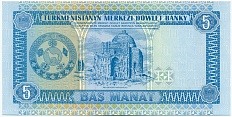 5 манат 1993 года Туркменистан — Фото №2