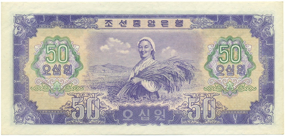 50 вон 1959 года Северная Корея (КНДР) — Фото №2