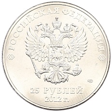 25 рублей 2012 года СПМД «XXII зимние Олимпийские Игры 2014 в Сочи — Талисманы Олимпиады» — Фото №2