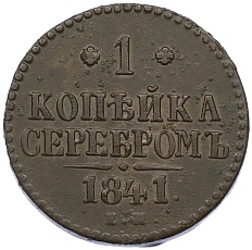 1 копейка серебром 1841 года ЕМ Российская Империя (Николай I) — Фото №1