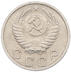 10 копеек 1952 года СССР — Фото №2