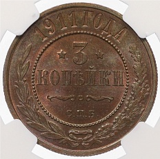 3 копейки 1911 года СПБ Российская Империя (Николай II) в слабе NGC (MS65 RB) — Фото №1