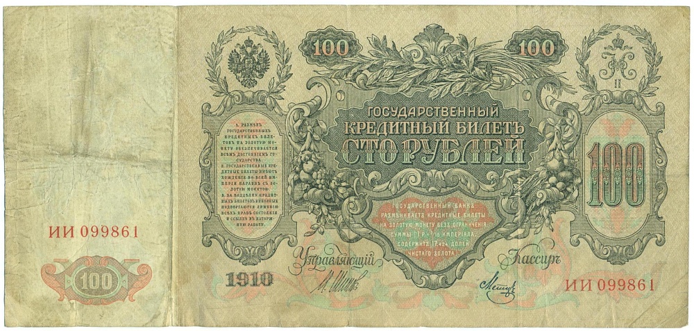 100 рублей 1910 года Шипов / Метц — Фото №2