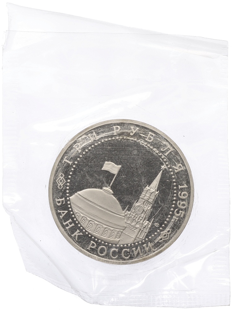 3 рубля 1995 года ЛМД «Освобождение Европы от фашизма — Берлин» — Фото №2