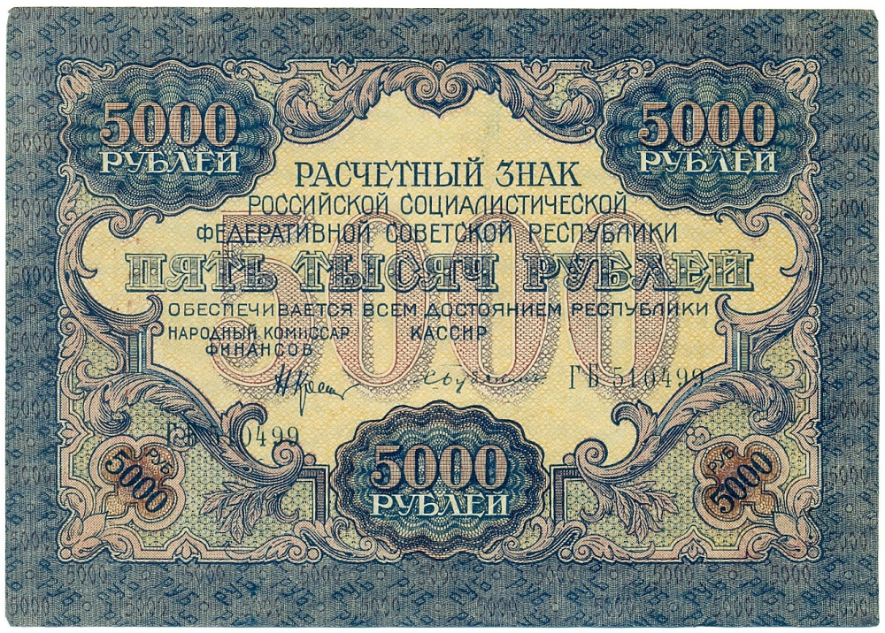 5000 рублей 1919 года РСФСР — Фото №1