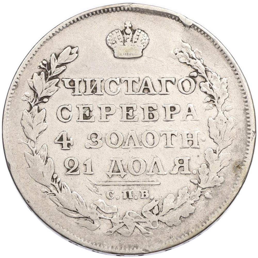 1 рубль 1818 года СПБ ПС — Фото №2