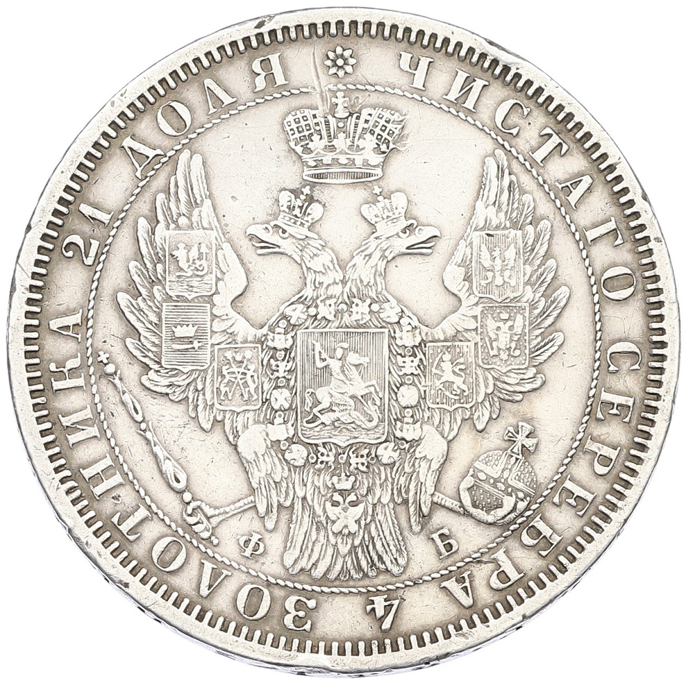1 рубль 1856 года СПБ ФБ Российская Империя (Александр II) — Фото №2