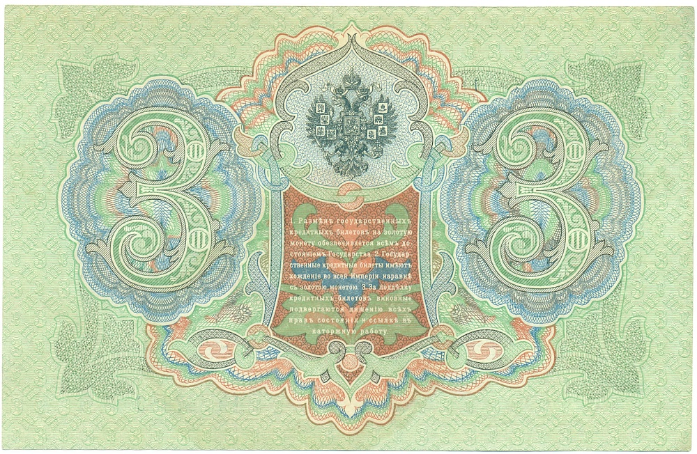3 рубля 1905 года Коншин / Метц — Фото №2