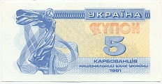 5 карбованцев 1991 года Украина — Фото №1