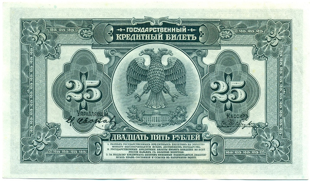 25 рублей 1918 года Дальний Восток — Фото №2