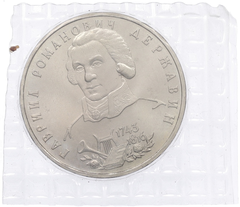 1 рубль 1993 года ЛМД «Гаврила Романович Державин» (UNC) — Фото №1