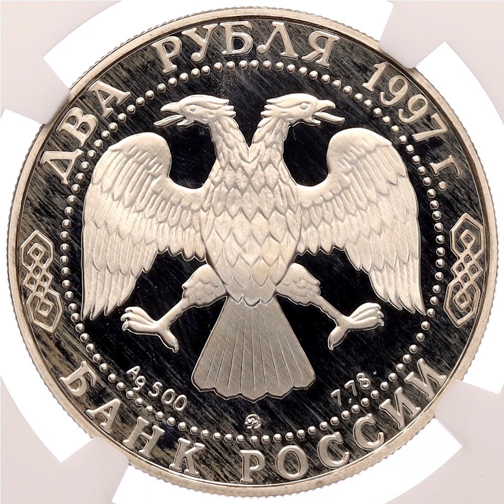 2 рубля 1997 года ММД «125 лет со дня рождения Александра Николаевича Скрябина» в слабе NGC (PF67 ULTRA CAMEO) — Фото №2