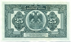 25 рублей 1918 года Дальний Восток — Фото №2