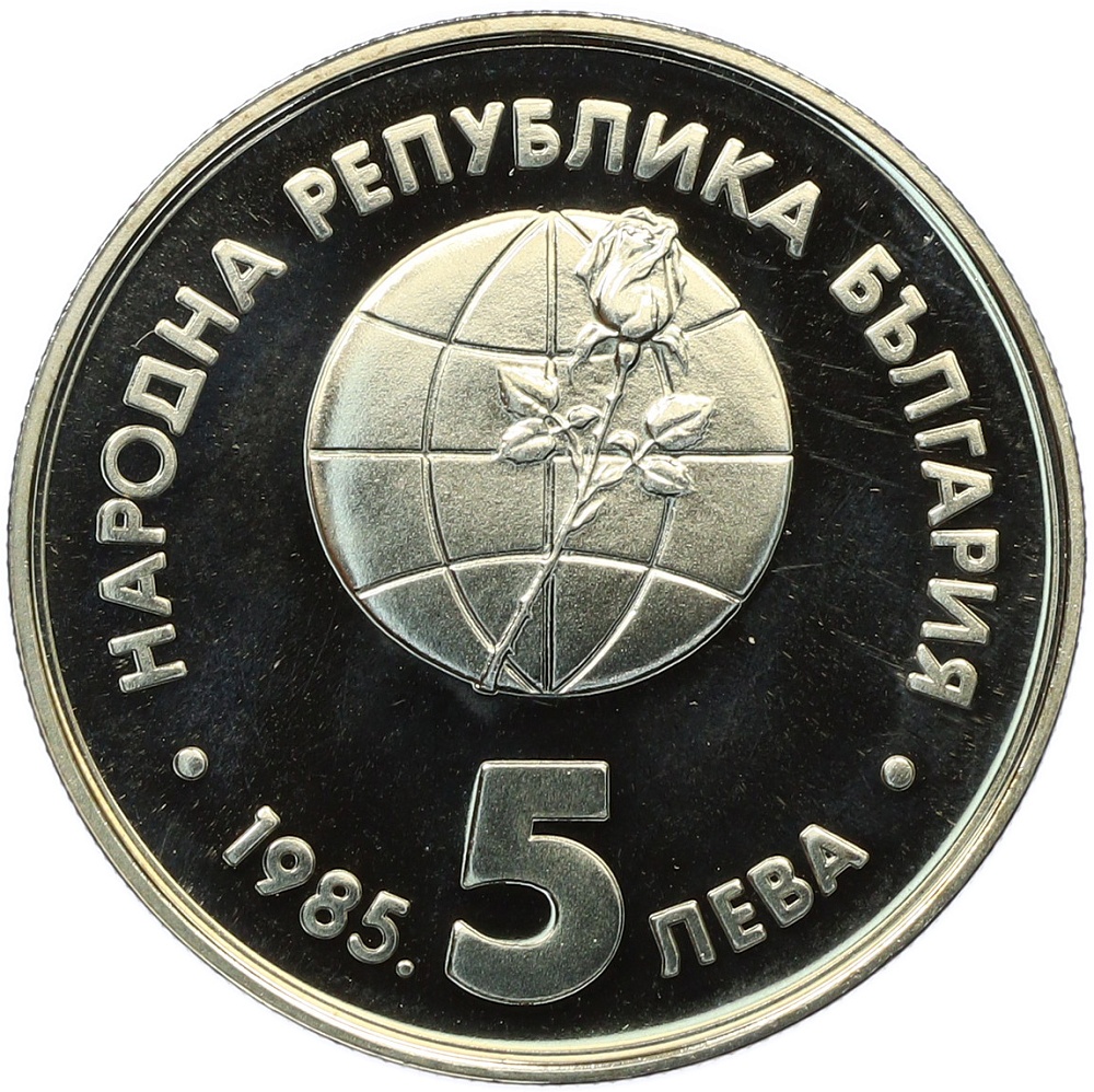 5 левов 1985 года Болгария «Пловдив ЭКСПО-1985» — Фото №2