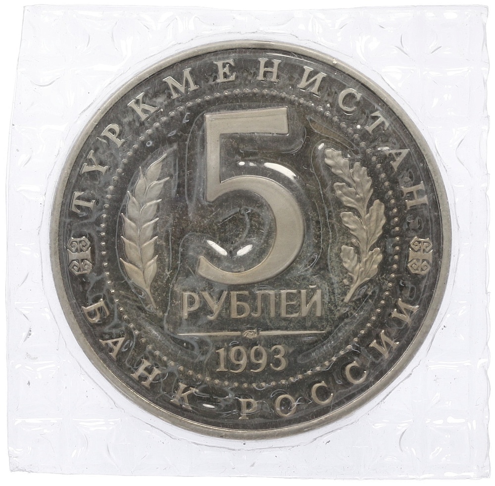 5 рублей 1993 года ЛМД «Древний Мерв» (Proof) — Фото №2