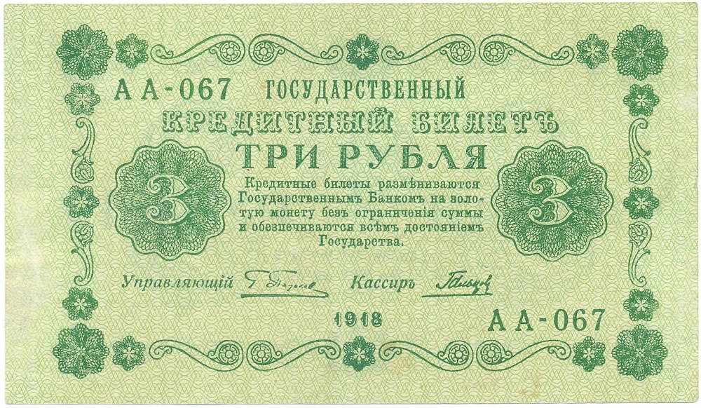 3 рубля 1918 года Пятаков / Гальцов — Фото №1